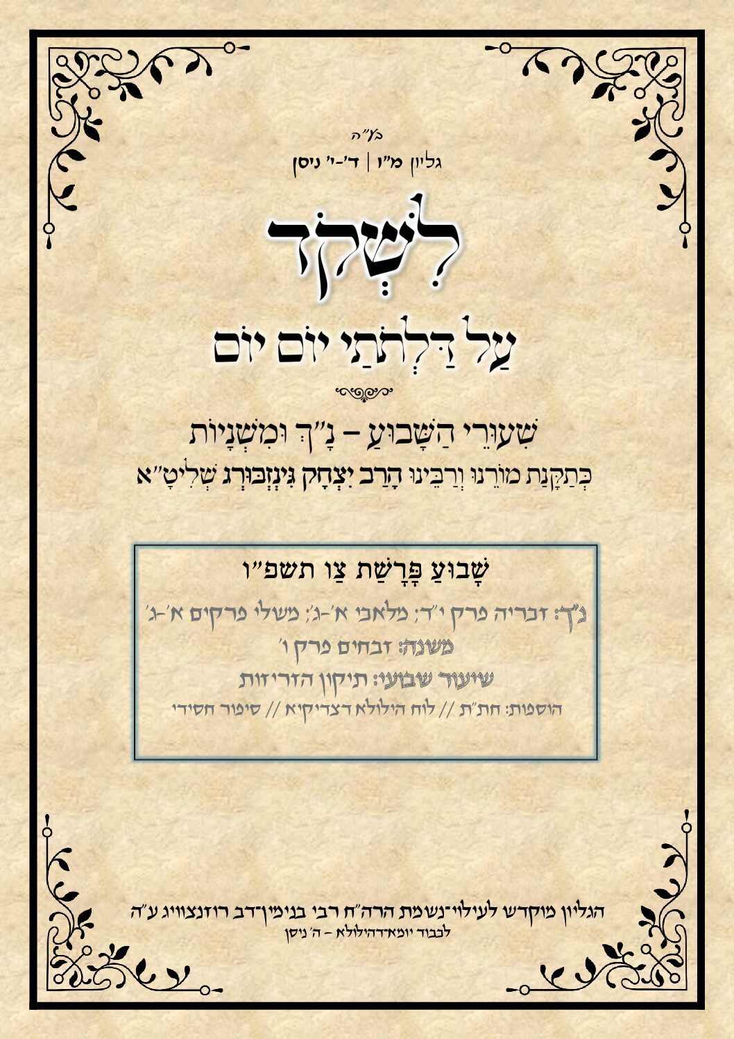  על דלתתי יום יום_מו_צו תשפו