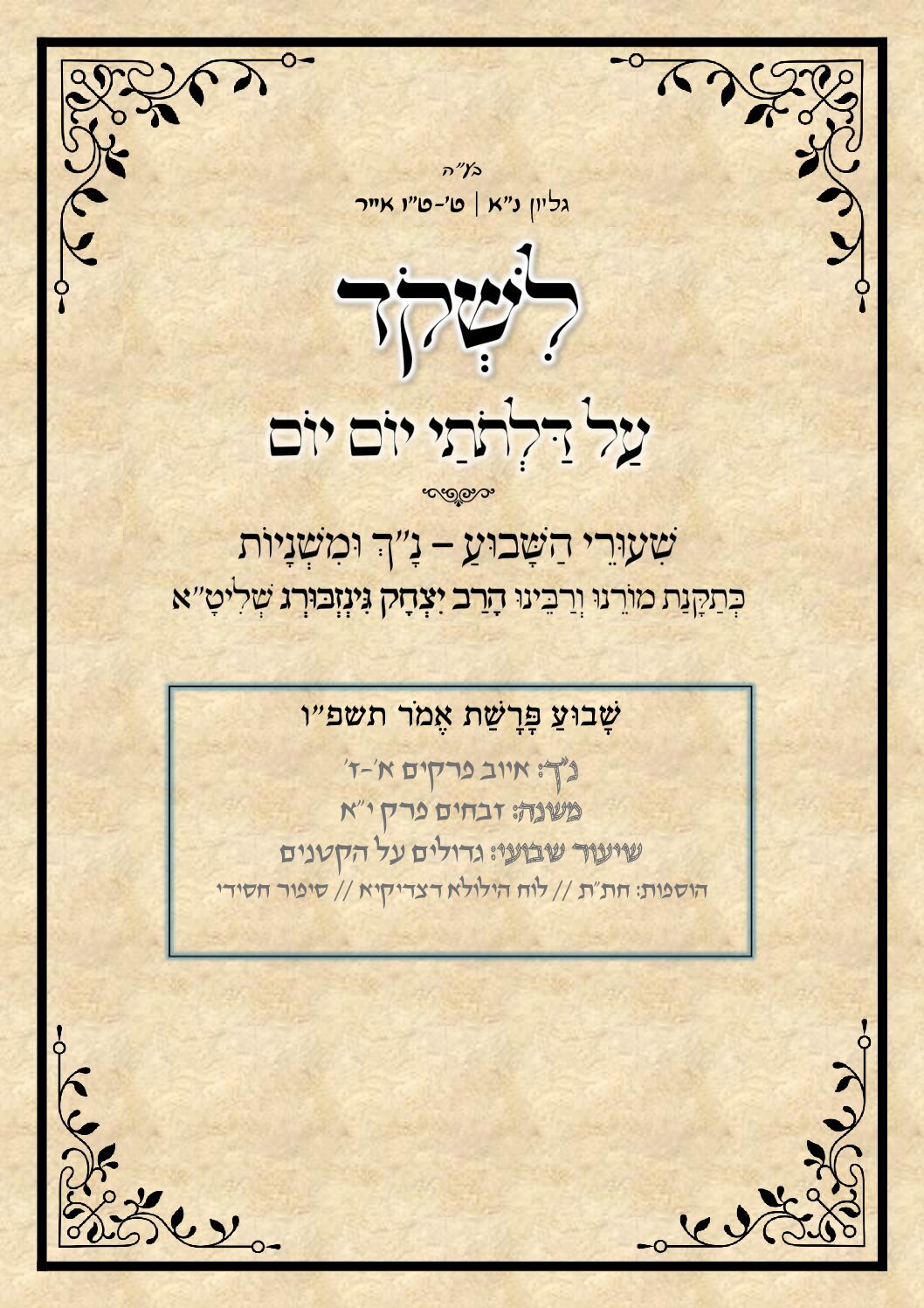  על דלתתי יום יום_נא_אמר תשפו