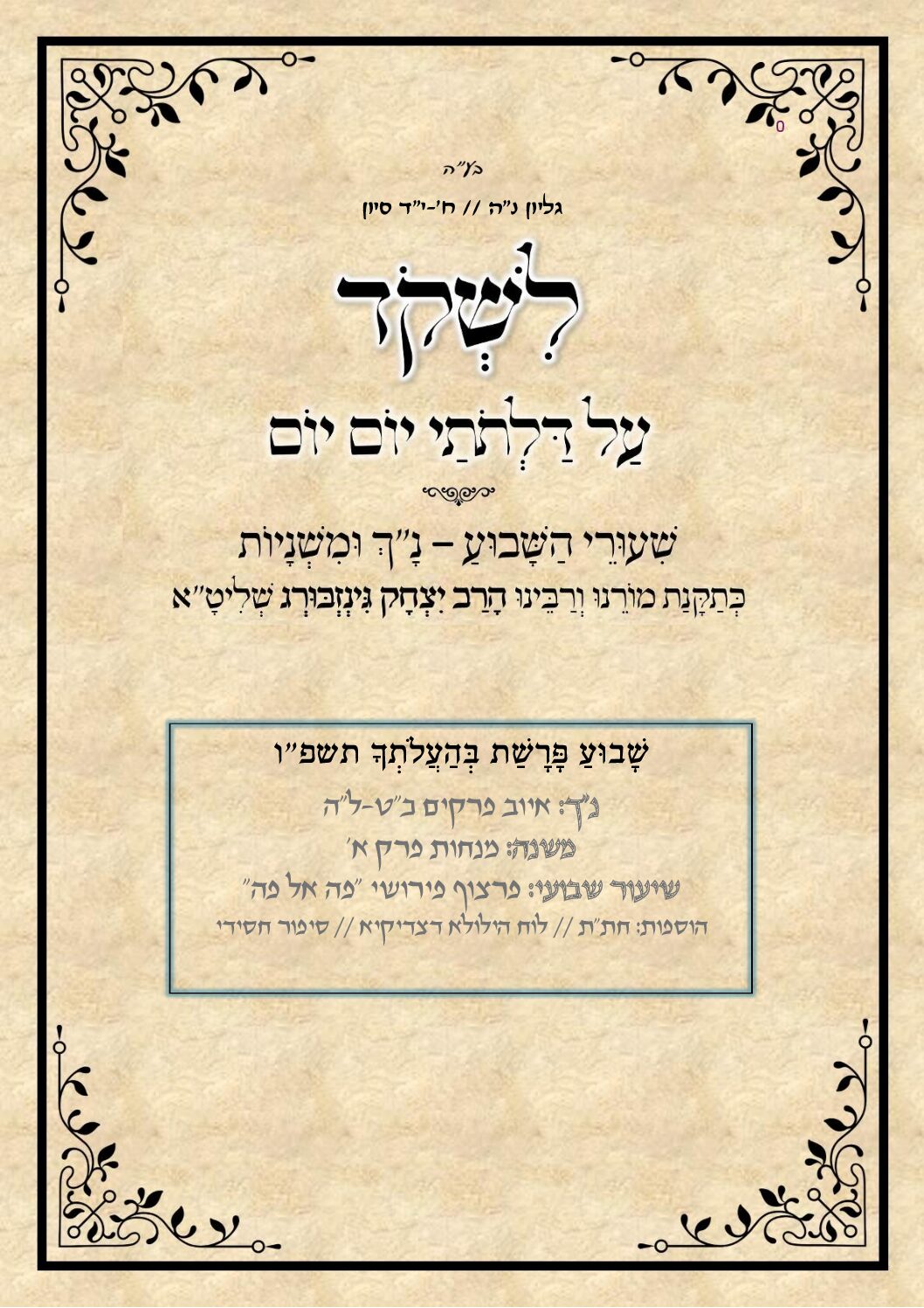  על דלתתי יום יום_נה_בהעלתך תשפו