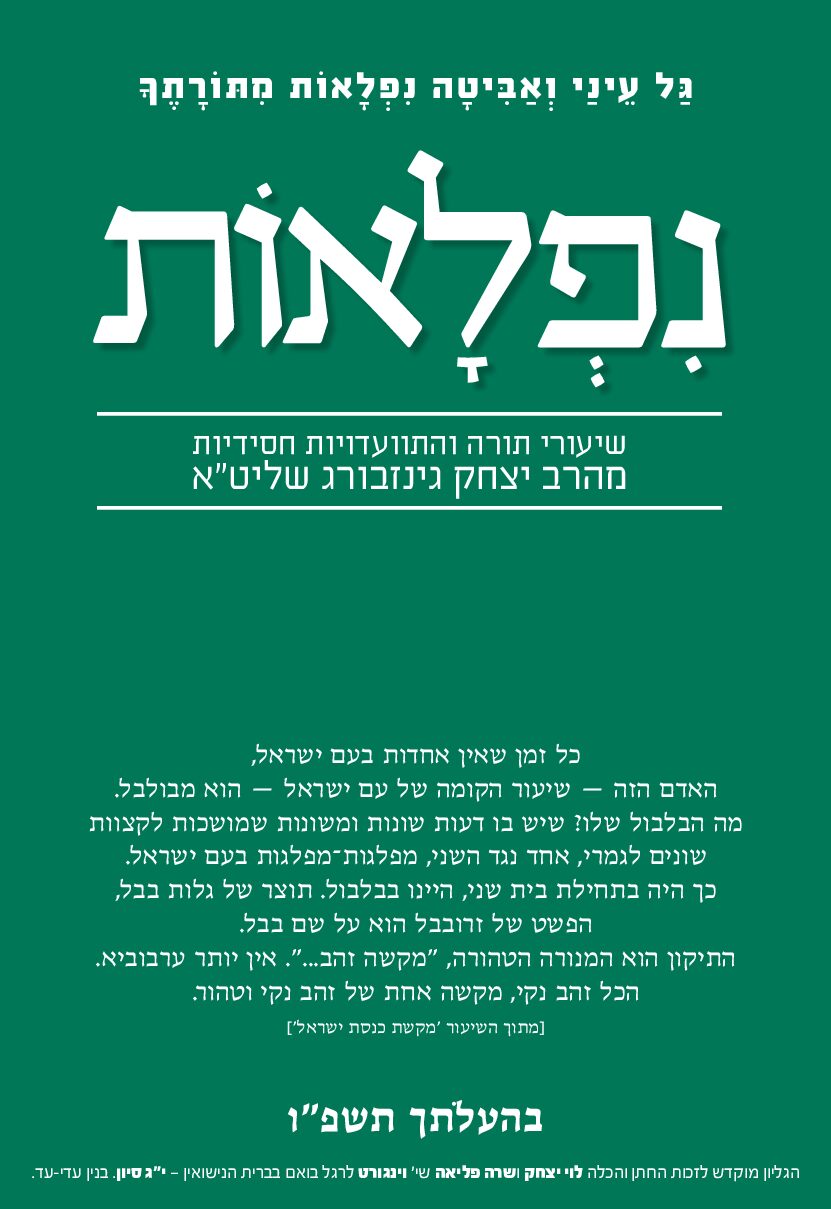  בהעלתך תשפ''ו למסך